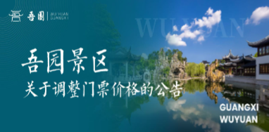 吾园景区-关于调整门票价格的公告